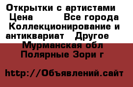 Открытки с артистами › Цена ­ 100 - Все города Коллекционирование и антиквариат » Другое   . Мурманская обл.,Полярные Зори г.